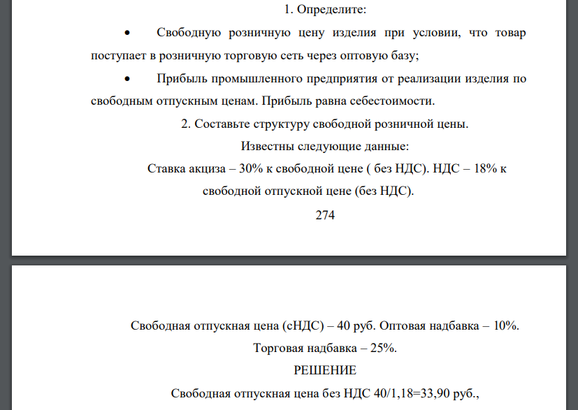 Определите:  Свободную розничную цену изделия при условии, что товар поступает в розничную торговую сеть через оптовую базу;  Прибыль промышленного предприятия от реализации изделия по свободным