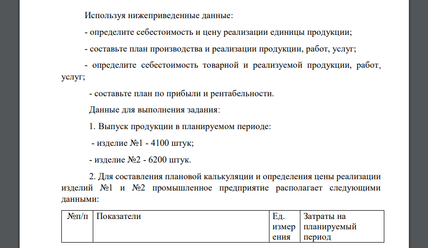 Используя нижеприведенные данные: - определите себестоимость и цену реализации единицы продукции