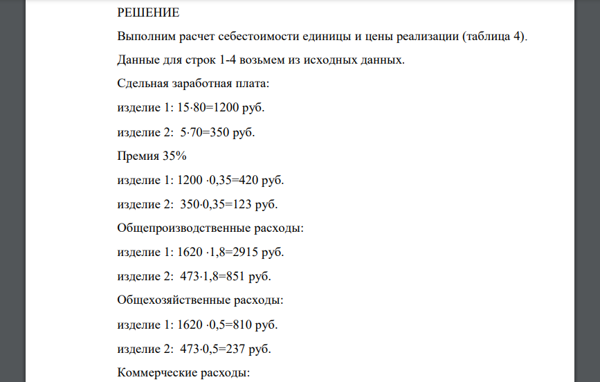 Используя нижеприведенные данные: - определите себестоимость и цену реализации единицы продукции