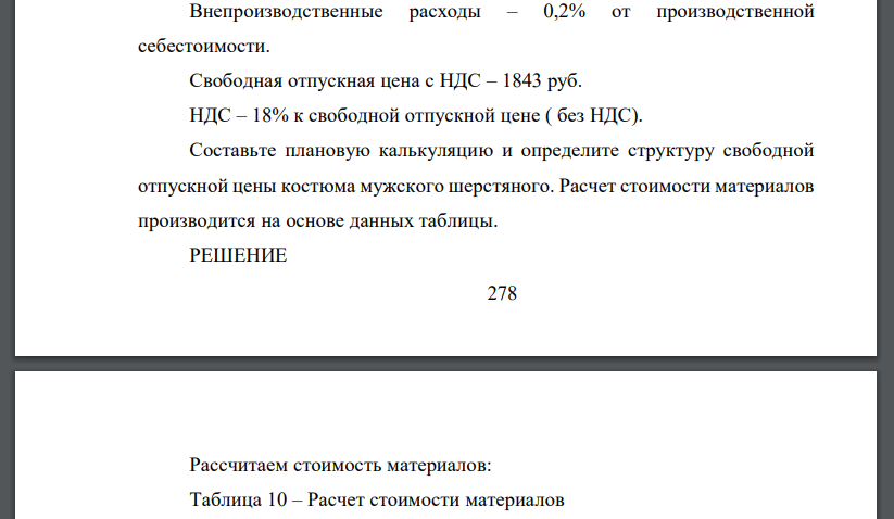 Составьте калькуляцию и определите структуру свободной отпускной цены костюма мужского шерстяного. Расчет стоимости сырья и материалов произвести по приведенным данным: Наименование сырья и основных