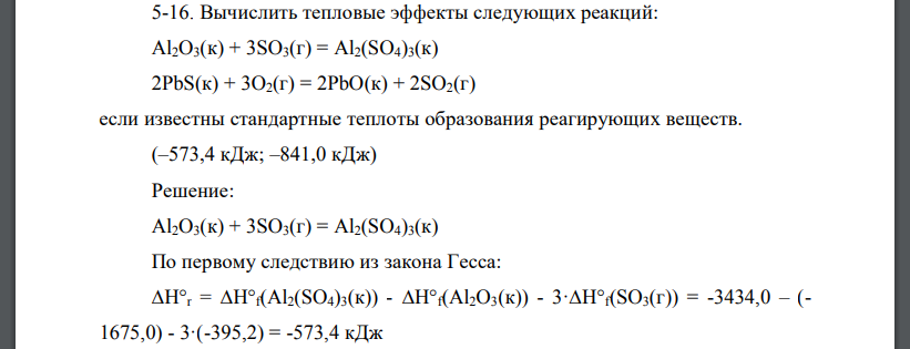 Вычислить тепловые эффекты следующих реакций: Al2O3(к) + 3SO3(г) = Al2(SO4)3(к) 2PbS(к) + 3O2(г) = 2PbO(к) + 2SO2(г) если известны стандартные