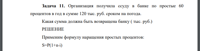 Организация получила ссуду в банке по простые 60 процентов в год в сумме 120 тыс. руб. сроком на погода. Какая сумма должна быть возвращена банку ( тыс. руб.)