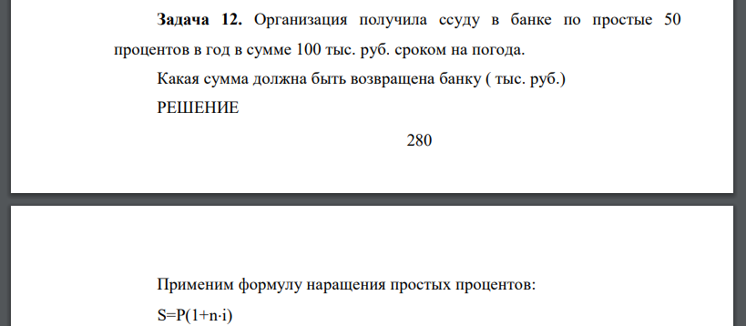 Организация получила ссуду в банке по простые 50 процентов в год в сумме 100 тыс. руб. сроком на погода. Какая сумма должна быть возвращена банку ( тыс. руб.)