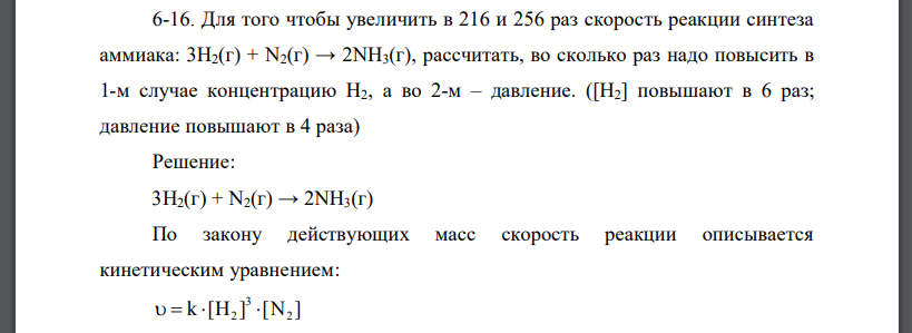Для того чтобы увеличить в 216 и 256 раз скорость реакции синтеза аммиака: 3Н2(г) + N2(г) → 2NН3(г), рассчитать, во сколько раз надо повысить