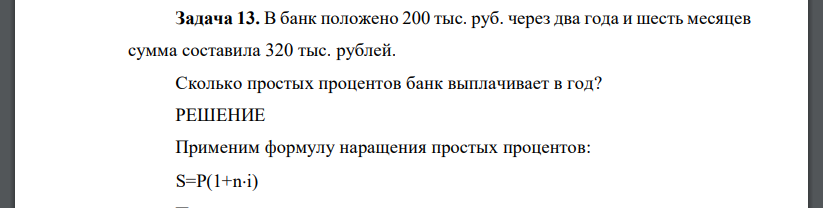 В банк положено 200 тыс. руб. через два года и шесть месяцев сумма составила 320 тыс. рублей. Сколько простых процентов банк выплачивает в год?