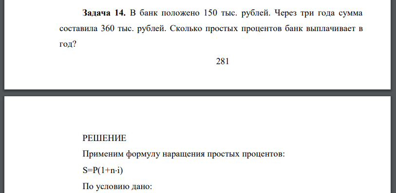 В банк положено 150 тыс. рублей. Через три года сумма составила 360 тыс. рублей. Сколько простых процентов банк выплачивает в год?
