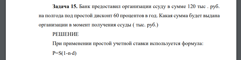 Банк предоставил организации ссуду в сумме 120 тыс . руб. на полгода под простой дисконт 60 процентов в год. Какая сумма будет выдана организации в момент получения ссуды ( тыс. руб.)