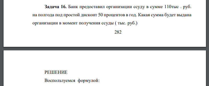 Банк предоставил организации ссуду в сумме 110тыс . руб. на полгода под простой дисконт 50 процентов в год. Какая сумма будет выдана организации в момент получения ссуды ( тыс. руб.)