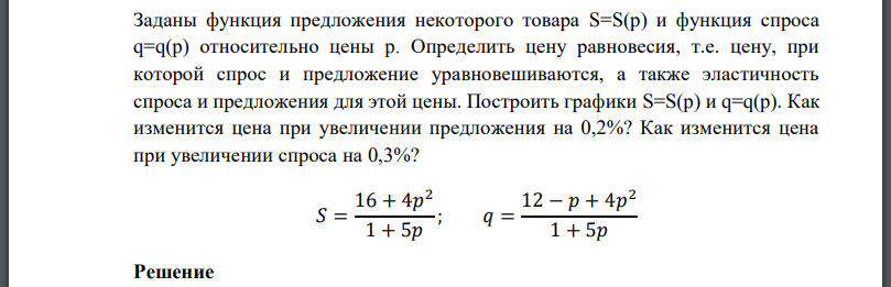 Заданы функция предложения некоторого товара и функция спроса относительно цены Определить цену равновесия, т.е. цену