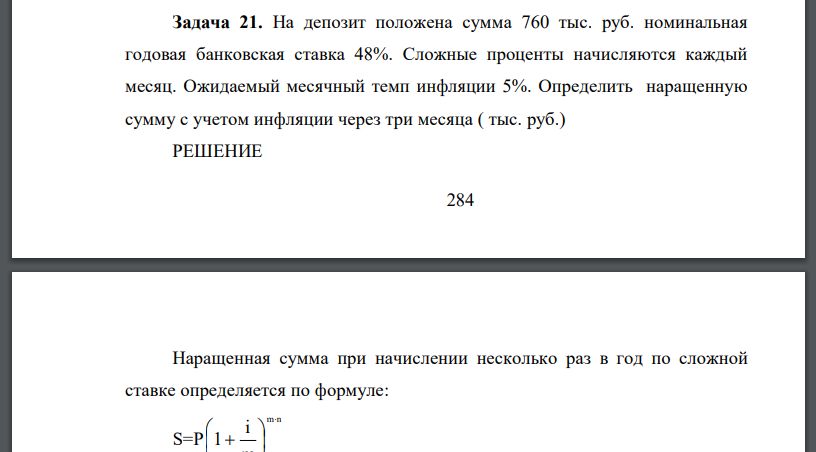 На депозит положена сумма 760 тыс. руб. номинальная годовая банковская ставка 48%. Сложные проценты начисляются каждый месяц. Ожидаемый месячный темп инфляции 5%. Определить наращенную сумму с учетом