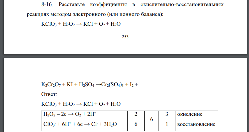Расставьте коэффициенты в окислительно-восстановительных реакциях методом электронного (или ионного баланса): KClO3 + H2O2 → KCl