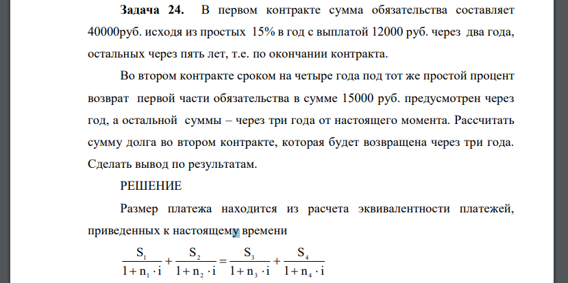 В первом контракте сумма обязательства составляет 40000руб. исходя из простых 15% в год с выплатой 12000 руб. через два года, остальных через пять лет, т.е. по окончании контракта. Во втором контракте