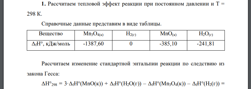 Рассчитаем тепловой эффект реакции при постоянном давлении и Т = 298 К. Mn3O4(к) + H2(г) = 3MnO(к) + H2O(г)  Справочные данные представим в виде
