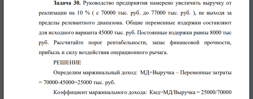 Руководство предприятия намерено увеличить выручку от реализации на 10 % ( с 70000 тыс. руб. до 77000 тыс. руб. ), не выходя за пределы релевантного диапазона. Общие переменные издержки составляют для