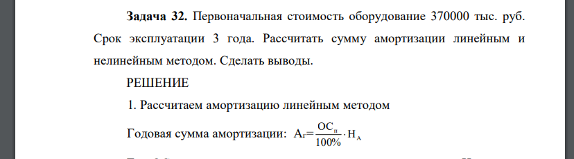 Первоначальная стоимость оборудование 370000 тыс. руб. Срок эксплуатации 3 года. Рассчитать сумму амортизации линейным и нелинейным методом. Сделать выводы.