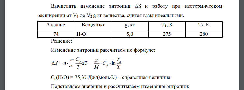 Вычислить изменение энтропии  S и работу при изотермическом расширении от V1 до V2 g кг вещества, считая газы