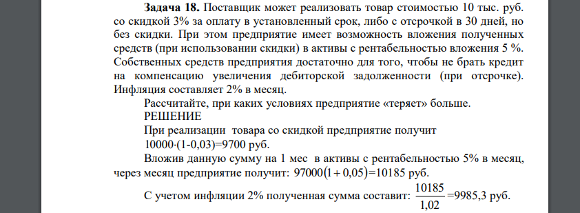 Поставщик может реализовать товар стоимостью 10 тыс. руб. со скидкой 3% за оплату