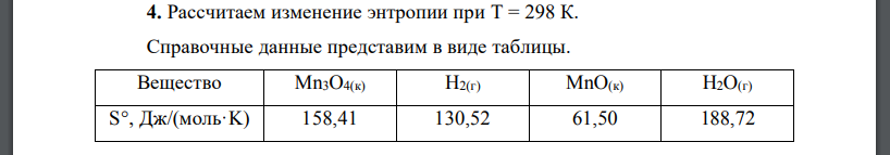 Рассчитаем изменение энтропии при Т = 298 К. Mn3O4(к) + H2(г