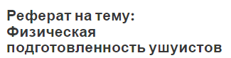 Реферат на тему: Физическая подготовленность ушуистов