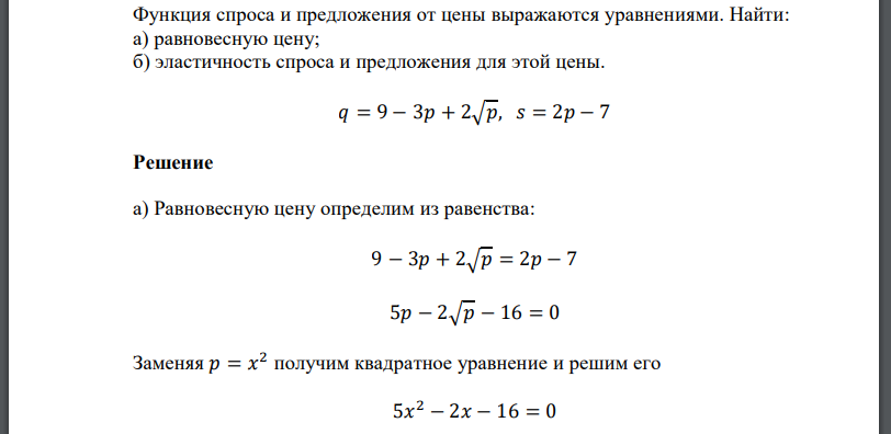 Функция спроса и предложения от цены выражаются уравнениями. Найти: а) равновесную цену; б) эластичность спроса и предложения для этой цены.