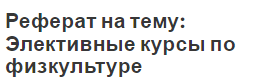 Реферат на тему: Элективные курсы по физкультуре