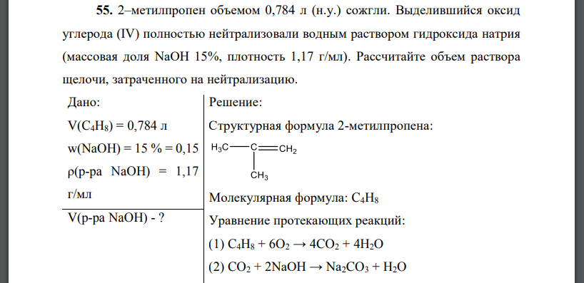 2–метилпропен объемом 0,784 л (н.у.) сожгли. Выделившийся оксид углерода (IV) полностью нейтрализовали водным раствором гидроксида натрия