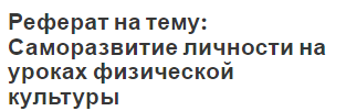 Реферат на тему: Саморазвитие личности на уроках физической культуры