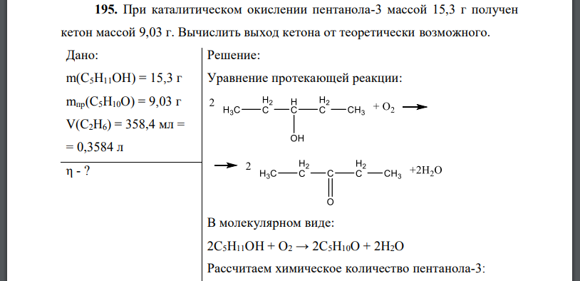 При каталитическом окислении пентанола-3 массой 15,3 г получен кетон массой 9,03 г. Вычислить выход кетона от теоретически возможного