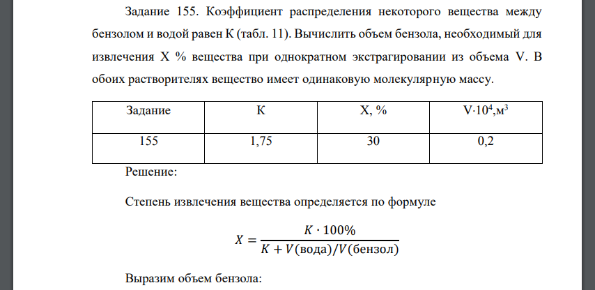 Коэффициент распределения некоторого вещества между бензолом и водой равен К (табл. 11). Вычислить объем бензола, необходимый для извлечения Х %