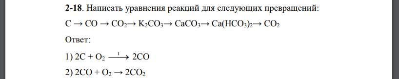 Написать уравнения реакций для следующих превращений: C → CO → CO2→ K2CO3→ CaCO3→ Ca(HCO3)2→ CO2