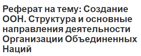 Реферат: Основные направления деятельности Правительства РФ