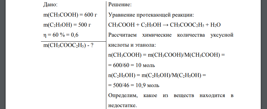 Сколько грамм эфира можно получить при взаимодействии 600 г уксусной кислоты с 500 г этанола, если выход эфира равен 60%