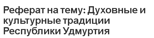 Реферат: Республика Удмуртия Реферат: Республика Удмуртия