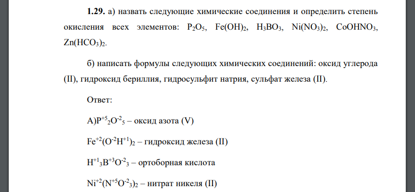 Назвать следующие химические соединения и определить степень окисления всех элементов: Р2О5, Fe(OH)2, Н3ВО3, Ni(NO3)2, CоOHNO3, Zn(HCO3)2