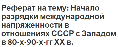 Реферат на тему: Начало разрядки международной напряженности в отношениях СССР с Западом в 80-х-90-х-гг ХХ в.