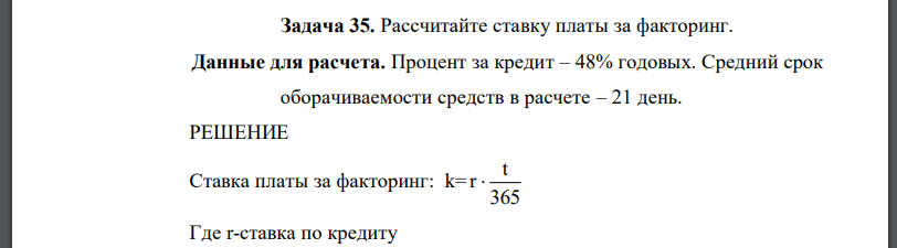 Рассчитайте ставку платы за факторинг. Данные для расчета. Процент за кредит – 48% годовых. Средний срок оборачиваемости средств в расчете – 21 день.