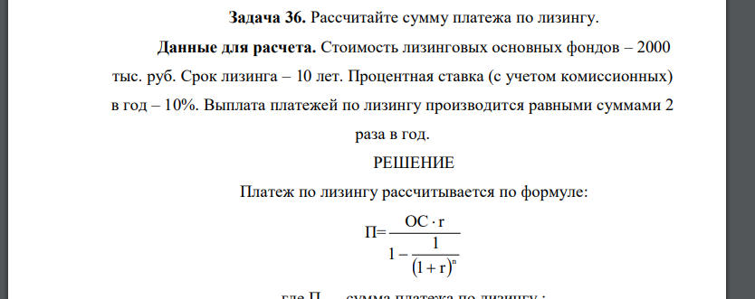 Рассчитайте сумму платежа по лизингу. Данные для расчета. Стоимость лизинговых основных фондов – 2000 тыс. руб. Срок лизинга – 10 лет. Процентная ставка (с учетом комиссионных) в год – 10%. Выплата пл