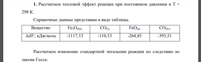 Рассчитаем тепловой эффект реакции при постоянном давлении и Т = 298 К. Fe3O4 + CO