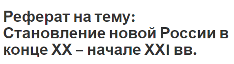 Реферат: Культурная жизнь в СССР в 20-е годы XX века