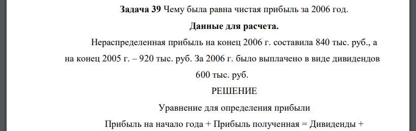 Чему была равна чистая прибыль за 2006 год. Данные для расчета. Нераспределенная прибыль на конец 2006 г. составила 840 тыс. руб., а на конец 2005 г. – 920 тыс. руб. За 2006 г. было выплачено в виде д