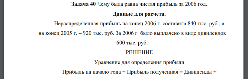 Чему была равна чистая прибыль за 2006 год. Данные для расчета. Нераспределенная прибыль на конец 2006 г. составила 840 тыс. руб., а на конец 2005 г. – 920 тыс. руб. За 2006 г. было выплачено