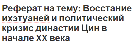 Курсовая работа по теме Степень влияния тайных обществ на политическую жизнь Китая на рубеже XIX-XX веков