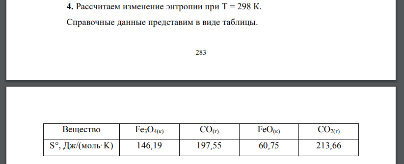 Рассчитаем изменение энтропии при Т = 298 К. Fe3O4 + CO