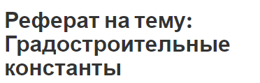 Реферат на тему: Градостроительные константы