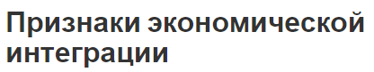 Признаки экономической интеграции - атрибуты, условия и общие черты