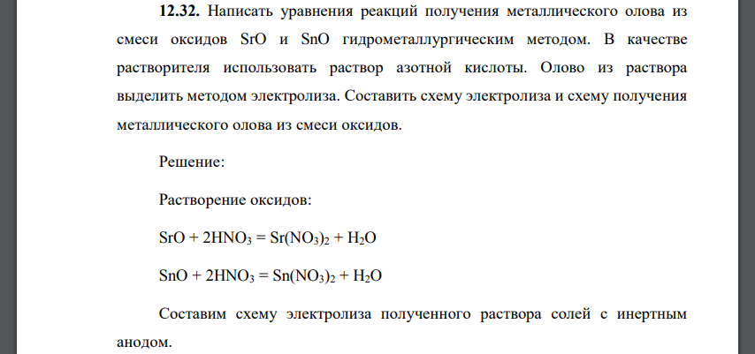 Написать уравнения реакций получения металлического олова из смеси оксидов SrO и SnO гидрометаллургическим методом. В качестве растворителя