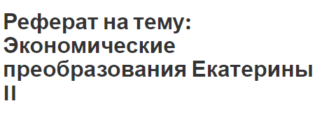 Реферат на тему: Экономические преобразования Екатерины II