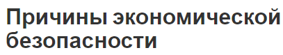 Причины экономической безопасности - классификация и особенности