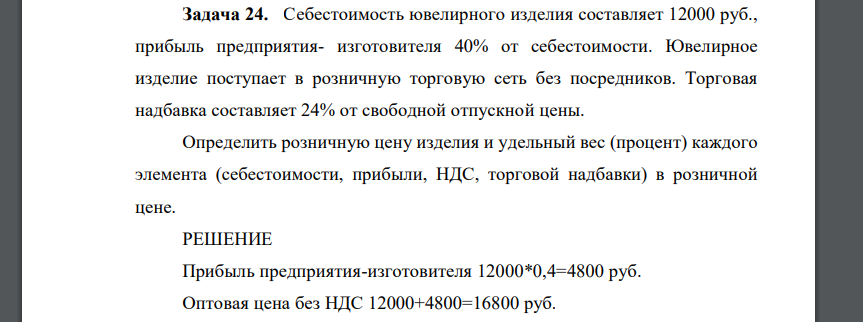 Себестоимость ювелирного изделия составляет 12000 руб., прибыль предприятия- изготовителя 40% от себестоимости. Ювелирное изделие поступает в розничную торговую сеть без посредников. Торговая надбавка