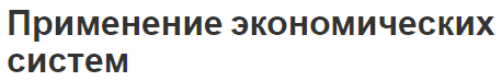 Применение экономических систем - сущность и опыт применения